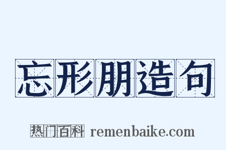 忘形朋造句是什么意思的图片